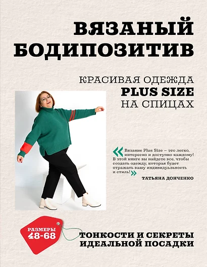 Вязаный БОДИПОЗИТИВ. Красивая одежда Plus Size на спицах. Тонкости и секреты идеальной посадки - фото 1