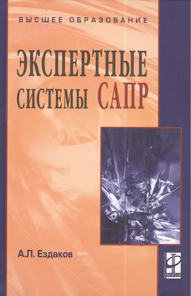 Экспертные системы САПР: учебное пособие - фото 1