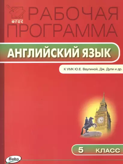 Рабочая программа по Английскому языку К УМК Ю.Е. Ваулиной, Дж. Дули и др. 5 класс. ФГОС - фото 1