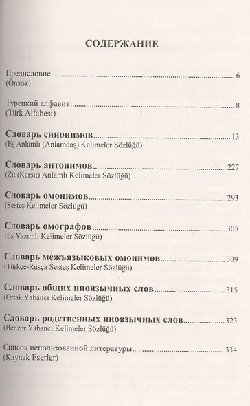 Турецко-русский словарь синонимов, антонимов и омонимов: Омографы. Межъязыковые омонимы. Общие иноязычные слова - фото 2
