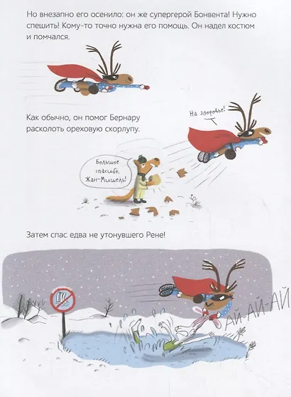 Жан-Мишель супергерой. Дед Мороз в отчаянии - фото 3