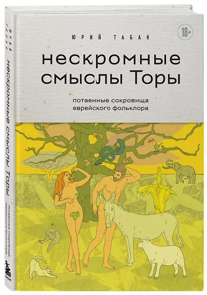 Нескромные смыслы Торы. Потаенные сокровища еврейского фольклора - фото 3