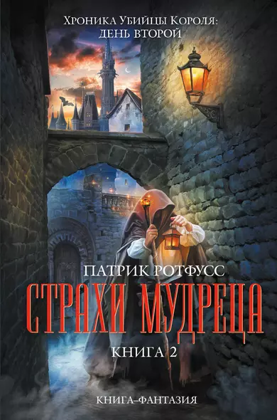 Фантазия.Страхи мудреца(компл.из двух книг) - фото 1