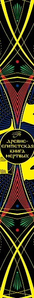 Древнеегипетская книга мертвых: Слово Устремленного к Свету - фото 4