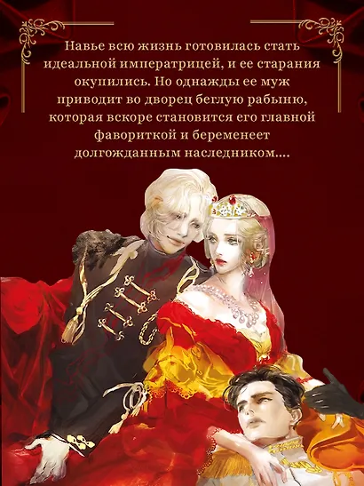 Второй брак императрицы. Том 1 (Second Marriage / Remarried Empress). Новелла + лимитированный мерч - фото 10