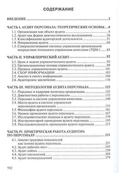 Аудит и контроллинг персонала: Учебник. 2-е изд., перераб. и доп. - фото 3