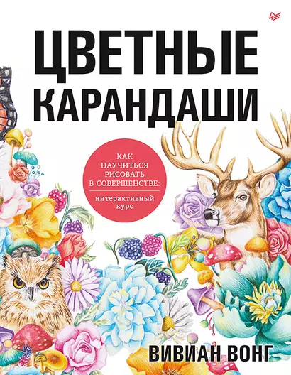 Цветные карандаши. Как научиться рисовать в совершенстве: интерактивный курс - фото 1