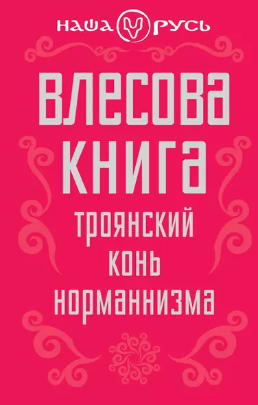 Влесова книга. Троянский конь норманнизма - фото 1