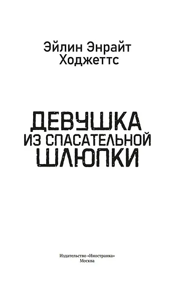 Девушка из спасательной шлюпки - фото 9