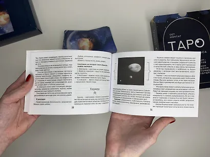 Таро Тёмного Космоса. Прикоснись к будущему с помощью знаков Вселенной. 60 карт-ответов о твоем прошлом, настоящем и будущем - фото 7