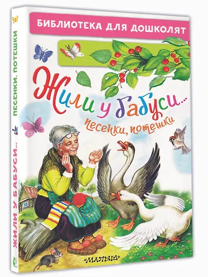 Жили у бабуси...Песенки, потешки - фото 3