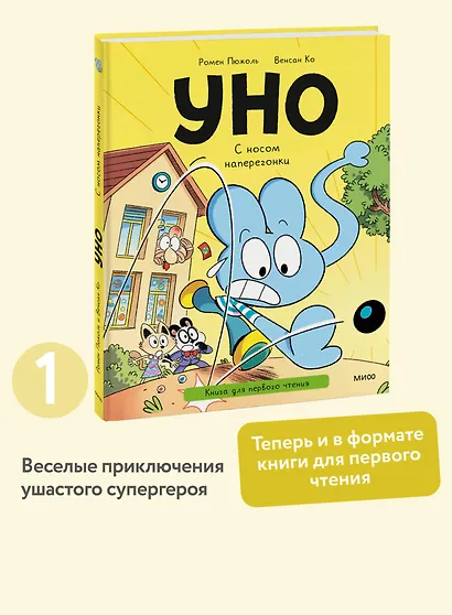 Уно. С носом наперегонки. Книга для первого чтения - фото 4