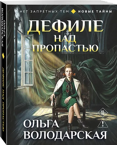 Дефиле над пропастью - фото 3