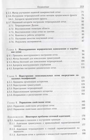 Нелинейная вычислительная механика прочности (Цикл монографий в 5 томах). Том IV. Автоматизированные технологии построения неструктурированных расчетных сеток - фото 3