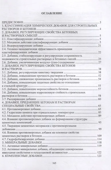 Химические добавки в растворы и бетоны: монография - фото 2