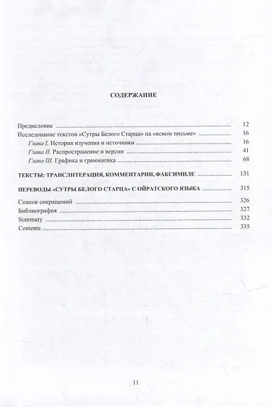 «Сутра Белого Старца» на «ясном письме»: исследование, перевод, транслитерация, комментарии, факсимиле - фото 2