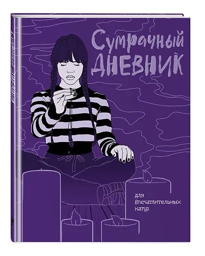 Сумрачный дневник Уэнздей - фото 3
