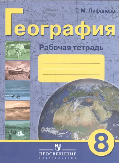 Лифанова. Р/т по географии материков и океанов. 8 кл. (VIII вид). - фото 1