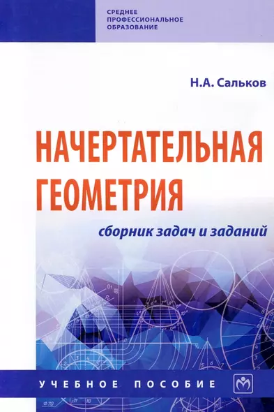 Начертательная геометрия. Сборник задач и заданий: Учебное пособие - фото 1