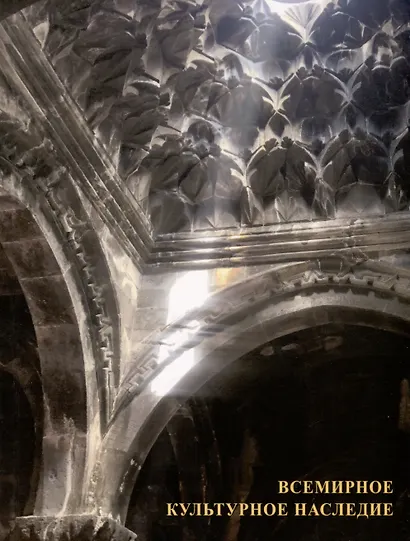 Всемирное культурное наследие - фото 1