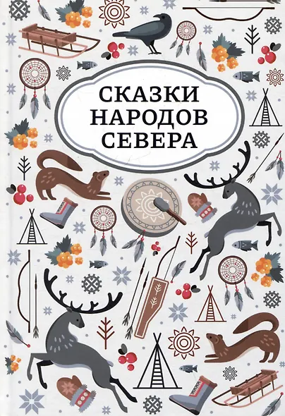 Сказки народов Севера - фото 1