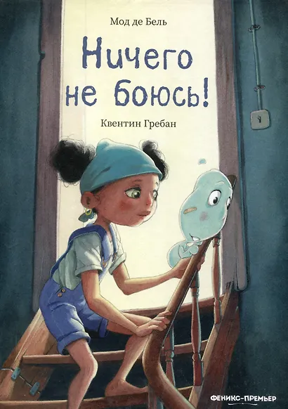 Ничего не боюсь! - фото 1