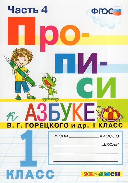 Русский язык. 1 класс. Прописи. В 4-х частях. Часть 4. К Азбуке В.Г. Горецкого и др. - фото 1