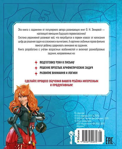 Буратино. Цифры и счёт. Книга с развивающими заданиями - фото 2
