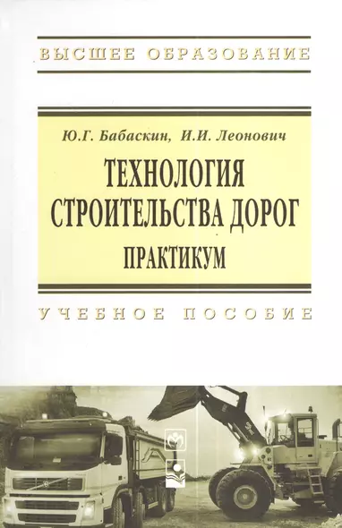 Технология строительства дорог. Практикум: Учебное пособие - фото 1