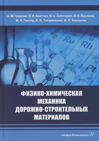 Физико-химическая механика дорожно-строительных материалов - фото 1