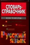 Словарь - справочник. Русский язык. Более 10500 слов - фото 1