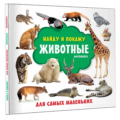Животные. Фотокнига - фото 3