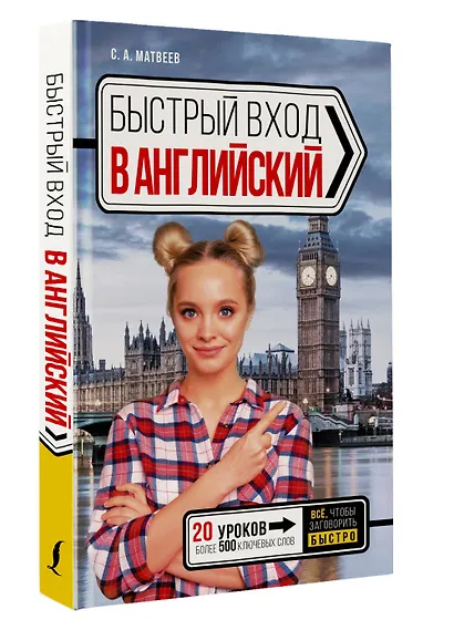 Быстрый вход в АНГЛИЙСКИЙ - фото 3