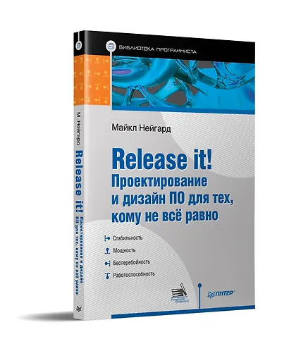Release it! Проектирование и дизайн ПО для тех, кому не всё равно - фото 2