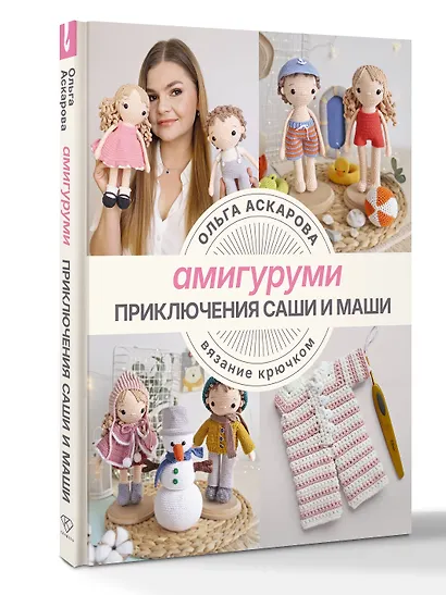Амигуруми. Приключения Саши и Маши. Вязание крючком - фото 3