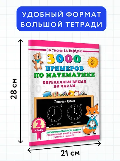 3000 примеров по математике. Определяем время по часам. 2 класс - фото 7