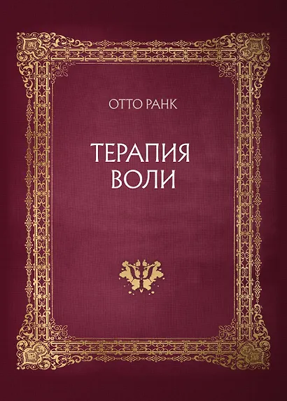 Терапия воли - фото 1
