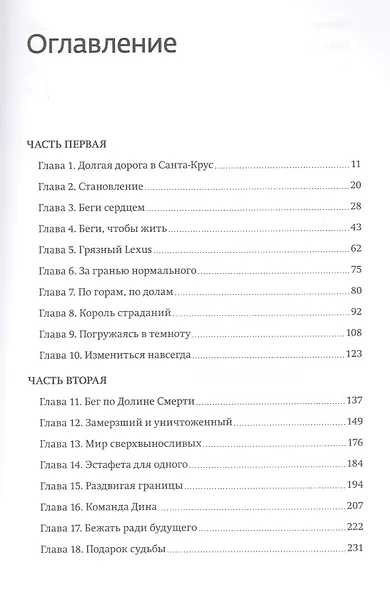 Бегущий без сна. Откровения ультрамарафонца - фото 3