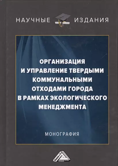 Организация и управление твердыми коммунальными отходами города в рамках экологического менеджмента. Монография - фото 1