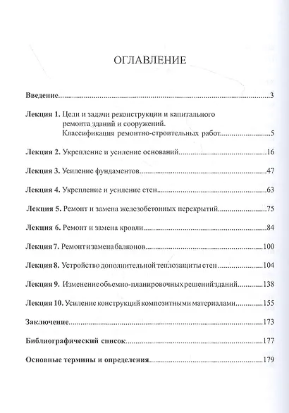 Современные технологии реконструкции и капитального ремонта зданий и сооружений: Курс лекций - фото 2