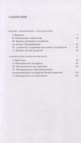 Кризис налогового государства. Социология империализмов - фото 3