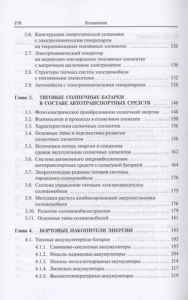 Бортовые источники и накопители энергии автотранспортных средств с тяговыми электроприводами. Учебник - фото 3
