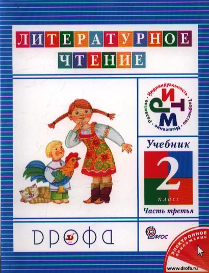 Литературное чтение. 2 кл. В 3 ч. Ч. 3: учебник / 8-е изд., дораб. - фото 1