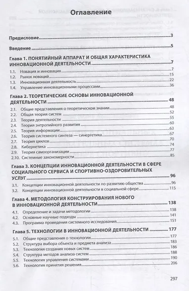 Инновации в социальных и образовательных системах (на примере спортивно-оздоровительной деятельности). Монография - фото 2
