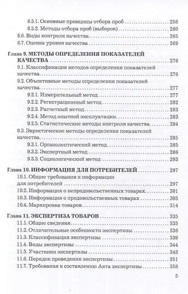 Теоретические основы товароведения и экспертизы. Учебник для вузов - фото 4