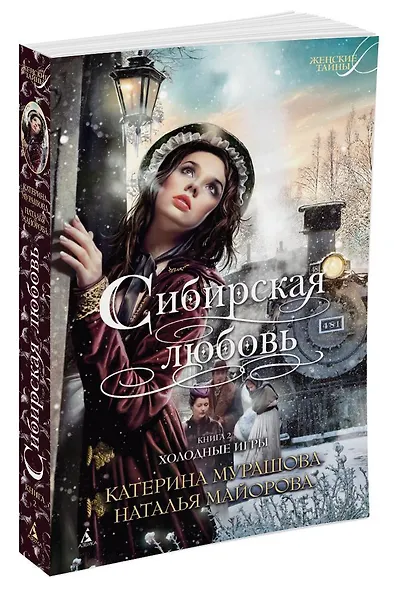 Сибирская любовь. Книга вторая. Холодные игры - фото 2