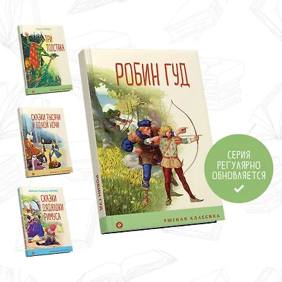 Робин Гуд - фото 5