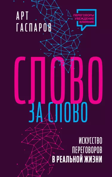 Слово за слово: искусство переговоров в реальной жизни - фото 1