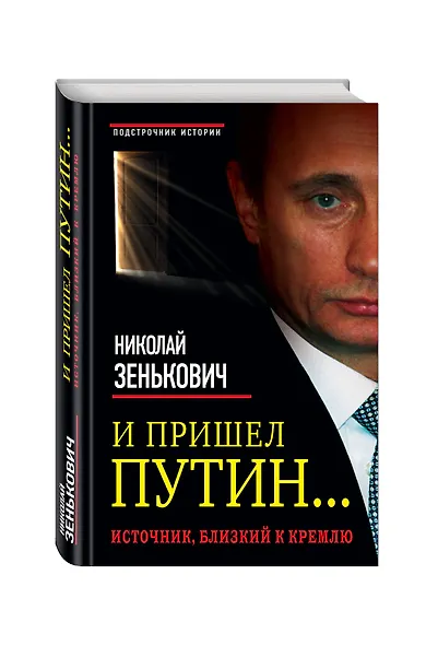 И пришел Путин... Источник, близкий к Кремлю - фото 3