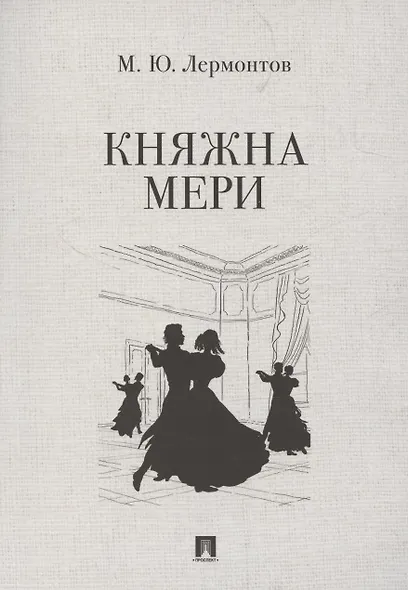Княжна Мери - фото 1